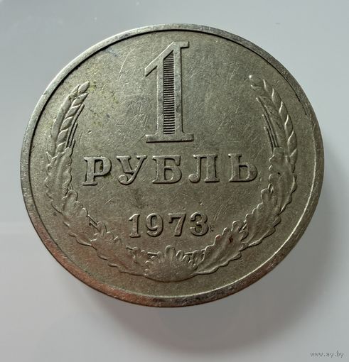 1 рубль 1973 года. СССР.   Распродажа Коллекции !!!