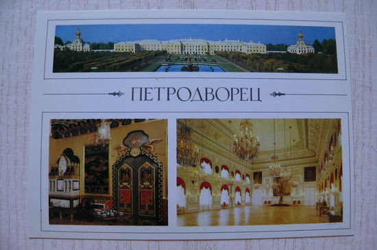 Петродворец; 1988, чистая.