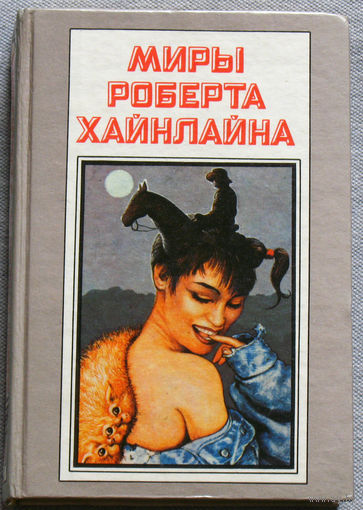 Миры Роберта Хайнлайна. том 9. Космическое агенство Стоун. Корабль Галилей.