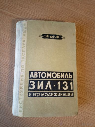 Инструкция по эксплуатации Зил-131\8д