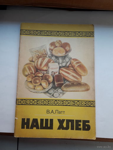 Патт Наш хлеб
