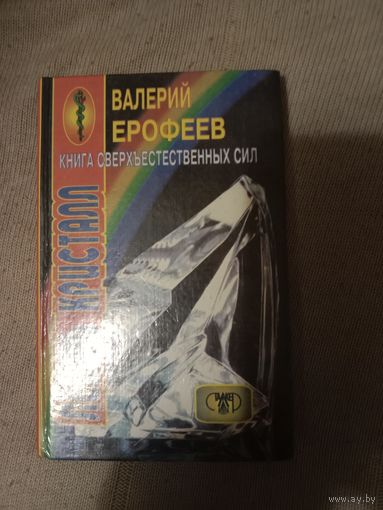 Валерий Ерофеев Книга сверхъестественных сил