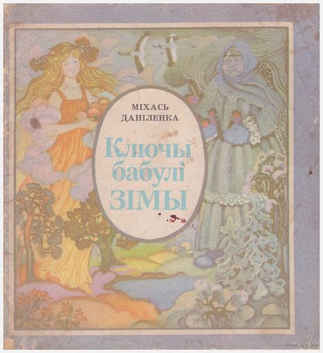 Ключы бабулі Зімы