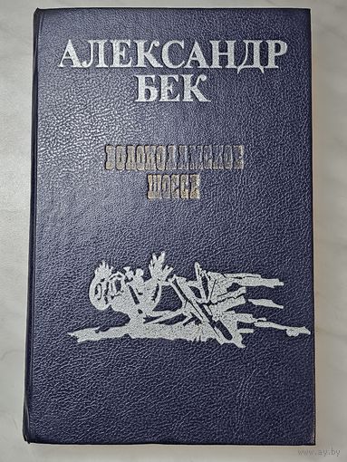 Книга ,,Волоколамское шоссе'' Александр  Бек 1988 г.