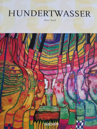 Хундертвассер / Hundertwasser