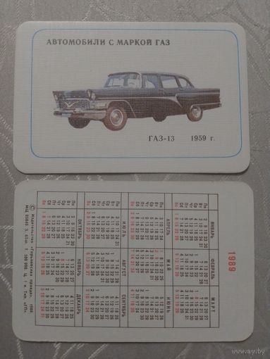 Карманный календарик. Автомобили с маркой ГАЗ.1989 год(з.65 шт)