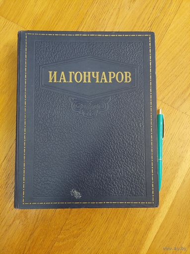 1949. И.А.Гончаров.Избранные сочинения.