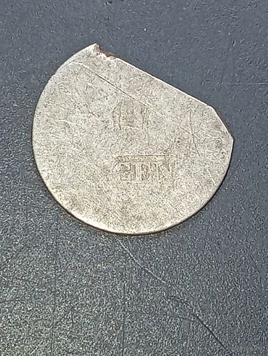 Убитая серебряная монета с рубля .