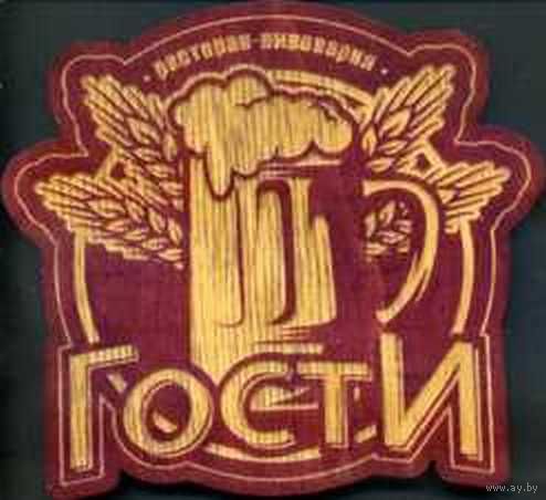 Куплю подставку под пиво  ресторана - пивоварни  "Гости ".Вар.3.