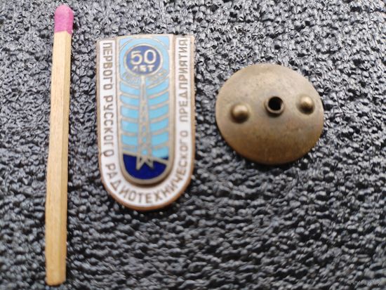 Знак. 50 лет Первого Русского радиотехнического предприятия. тяжёлый, винт