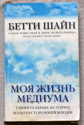 Моя жизнь медиума. Удивительные истории из потусторонней жизни.