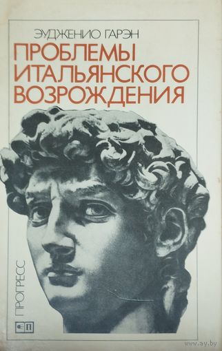 Эудженио Гарэн "Проблемы итальянского Возрождения"