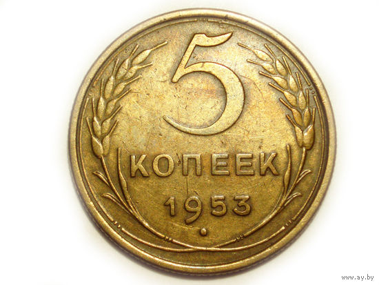 5 копеек 1953