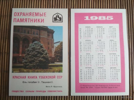 Карманный календарик.1985 год. Красная книга Узбекской ССР