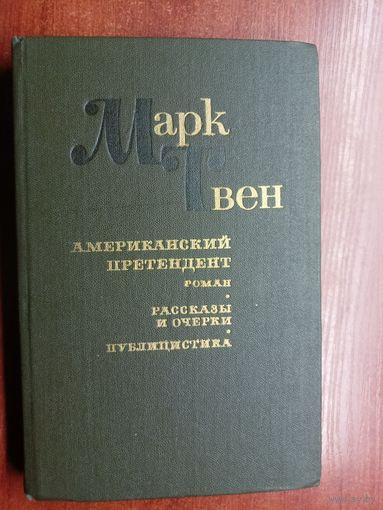 Марк Твен "Американский претендент. Очерки и рассказы. Публицистика"