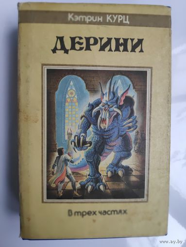 Кэтрин Курц. Дерини.
