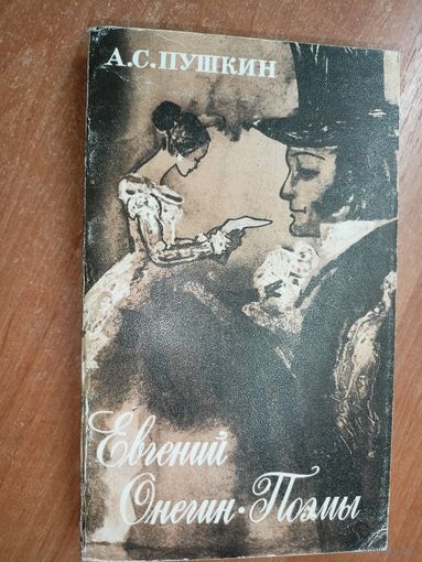 Александр Пушкин "Евгений Онегин. Поэмы"