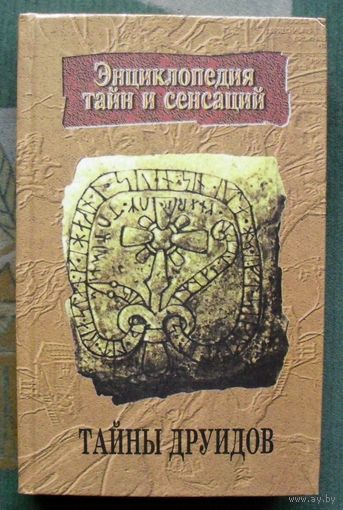 Тайны друидов. Серия Энциклопедия тайн и сенсаций.