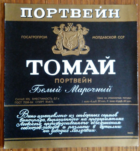 Этикетка. вино.Молд.ССР. 0212