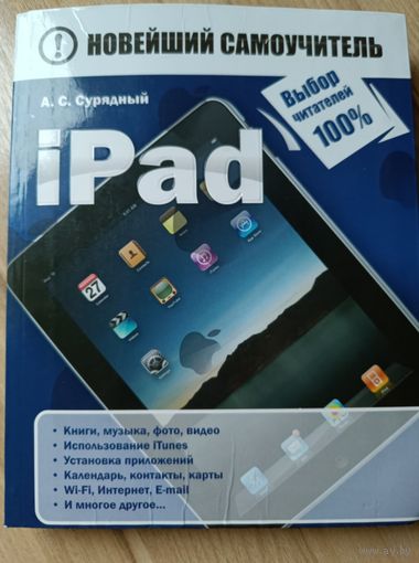 Книга Новейший самоучитель iPad.