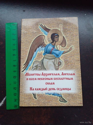 Молитвы Архангелам, Ангелам и всем небесным бсплотным силам. На каждый день седмицы.