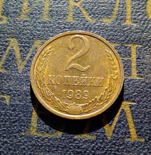 2 копейки 1989 СССР #39