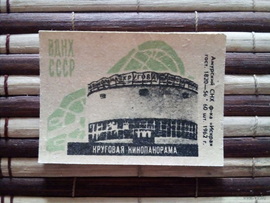 Спичечные этикетки ф.Искра. ВДНХ СССР