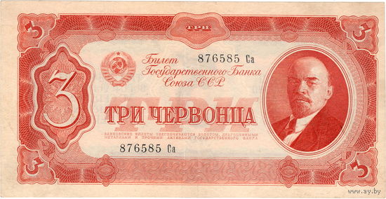 СССР, 3 червонца, 1937 г.