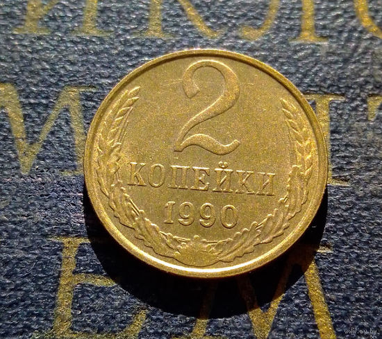 2 копейки 1990 СССР #16