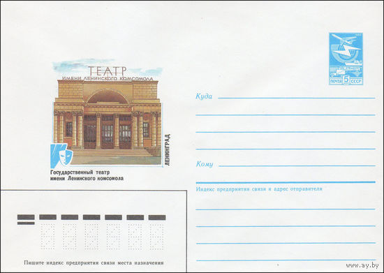 Художественный маркированный конверт СССР N 86-118 (24.03.1986) Ленинград Государственный театр имени Ленинского комсомола