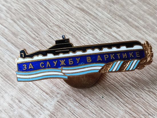 Знак ВМФ, За службу в Арктике