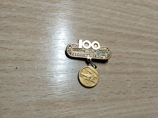 Лёгкая атлетика 100 лет