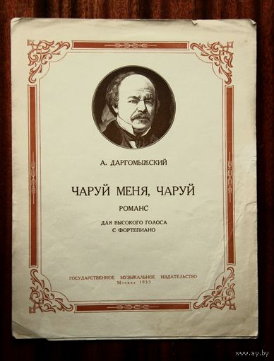 А. Даргомыжский "Чаруй меня, чаруй" романс для высокого голоса с фортепиано