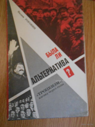 Вадим Роговин. А была ли альтернатива? `Троцкизм`: Взгляд через годы.