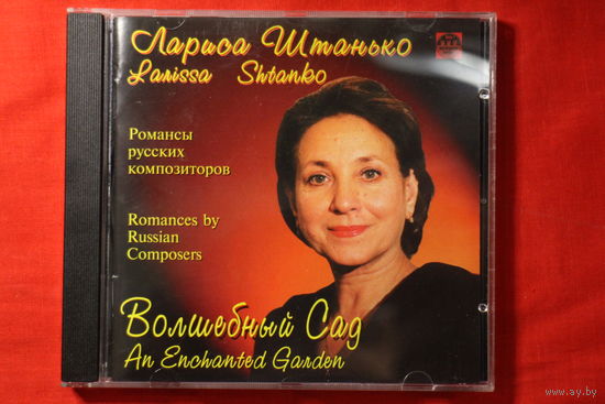 Лариса Штанько - Волшебный Сад (2000, CD)