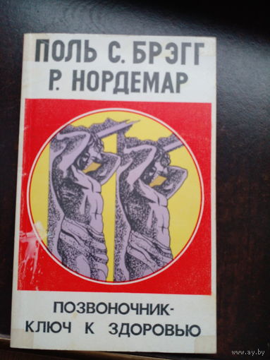 Позвоночник - ключ к здоровью | Брэгг Пол С.