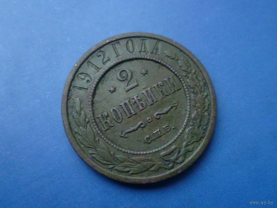 2 КОПЕЙКИ 1912 СПБ