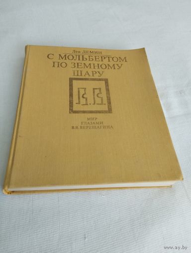 Мир глазами В.В.Верещагина. "С мольбертом по земному шару", Лев Демин, 1991, изд-во "Мысль", Москва