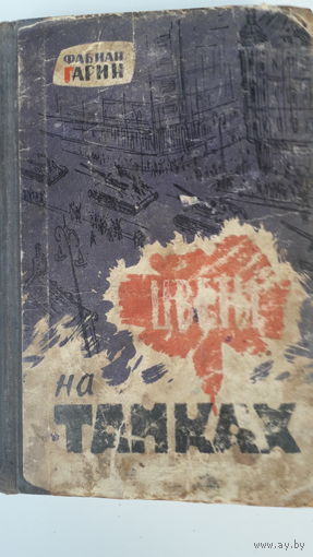 Книга.Цветы на танках.1963г.