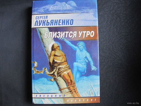 С.Лукъяненко. Близится утро
