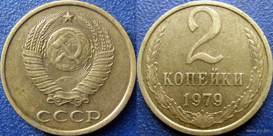 2 копейки 1979 года, XF
