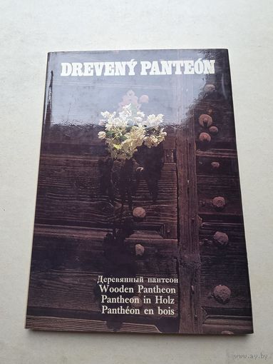 Деревянный пантеон - 9