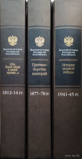 "Военная история государства Российского" (Да, были люди в наше время! Противоборство империй. История Великой Победы) 3 тома