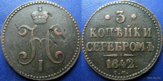 3 копейки 1842 С.М. Биткин Р1.