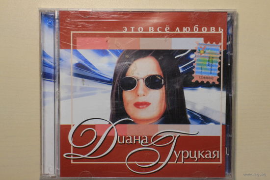 Диана Гурцкая - Это все любовь (2006, CDr)