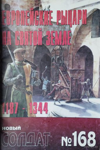 Новый Солдат 168 "Европейские рыцари на Святой Земле 1187 - 1344"