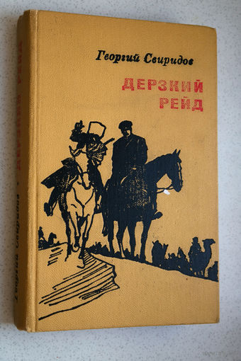 Роман написан в стиле "Джеймса Бонда", остросюжетная книга, интересный сюжет, минимум героев... Георгий Свиридов "Дерзкий рейд"