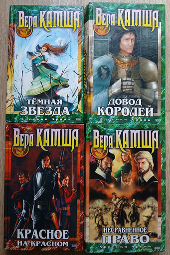Вера Камша "Темная звезда", "Несравненное право", "Довод королей" и "Красное на красном" (серия "Фэнтези Ника Перумова", комплект 4 книги)