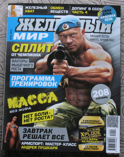 Железный мир. Журнал о силе, мышцах и красоте тела. номер 2 2014