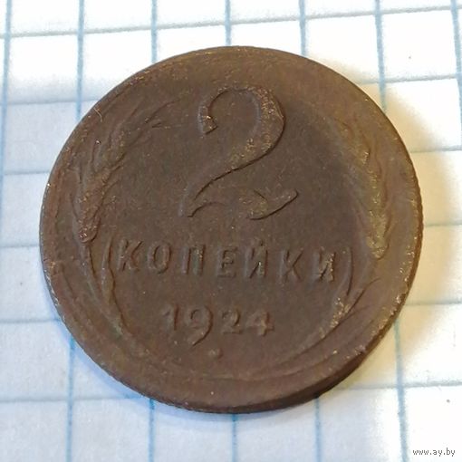 2 копейки 1924